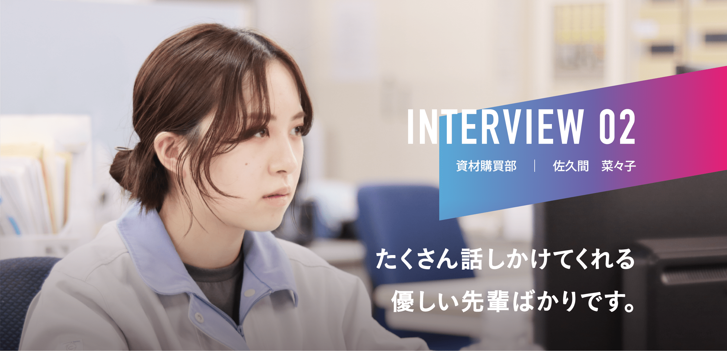 INTERVIEW 02|資材購買部