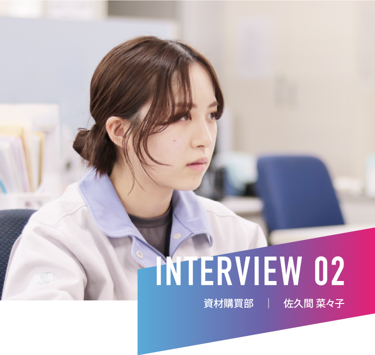 INTERVIEW 02|資材購買部