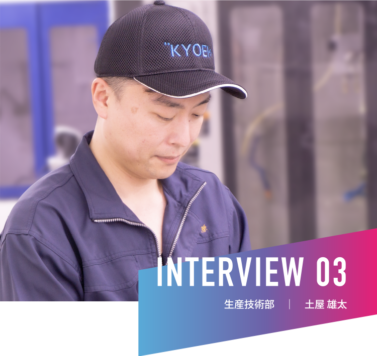 INTERVIEW 03|生産技術部